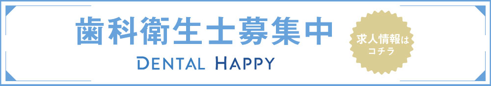 歯科衛生士求人募集/しらみず歯科